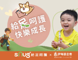 sNug给足呵护 邀您一起见证慢飞天使快乐成长