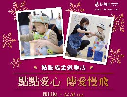 伊甸携手新光三越信义店 用「爱」点亮慢飞天使每一天