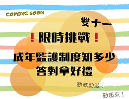 双十一限时挑战 答对拿好礼！