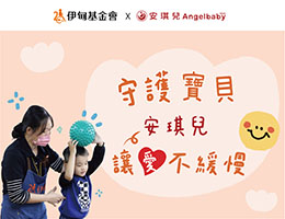 安琪儿妇婴百货邀您一起守护宝贝 让爱不缓慢