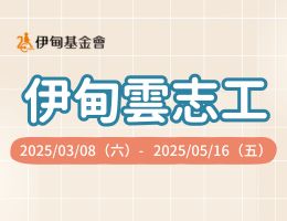 云端相伴暖心传爱 伊甸云志工视讯关怀身障朋友