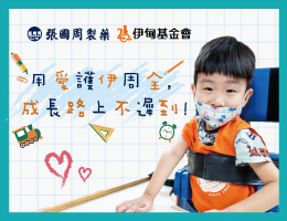 用爱护伊周全 成长路上不迟到