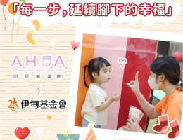 阿华有事吗 助慢飞天使延续脚下的幸福