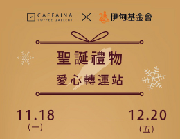 卡啡那咖啡 圣诞节爱心转运站