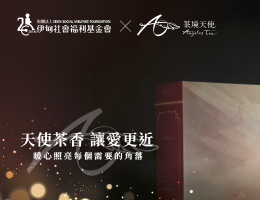 茶境天使 暖心照亮每个需要的角落