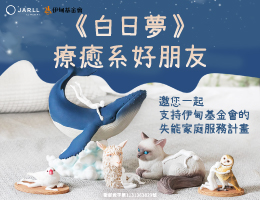 守护失能家庭 赞尔邀您一起拥抱《白日梦》疗愈系好朋友