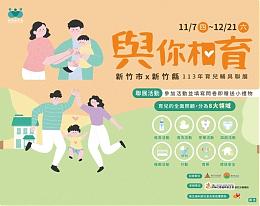 育儿好帮手！新竹县市携手伊甸办育儿辅具联展