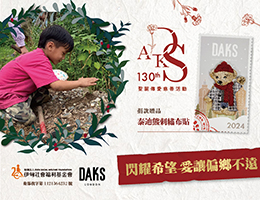 希望闪耀，让爱不远 DAKS携手伊甸助偏乡学童