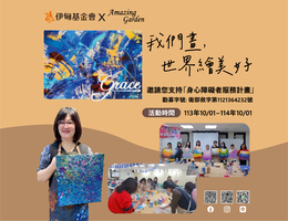 伊甸与Amazing Garden公益合作 为「碍」上色