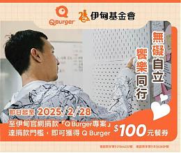 Q Burger力挺身障自立生活 勇敢迈向未来