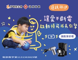 远银与伊让爱不断电  启动慢飞成长引擎