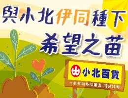 与小北伊同种下希望之苗