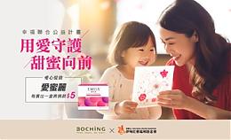 支持「用爱守护 甜蜜向前」 伯庆爱心提拨捐助慢飞