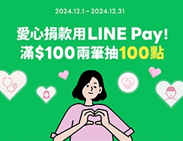 捐款用 LINE Pay，好康回馈陪你送暖给长辈