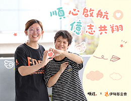 顺心启航，亿志共翔