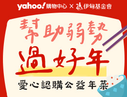 认购Yahoo爱心年菜 守护身心障碍朋友围炉时刻