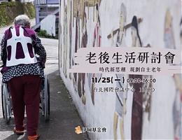 2024老后生活研讨会 11/25 齐聚交流分享