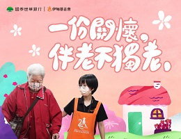 他的老后生活有我们 国泰世华加倍爱 有礼送您