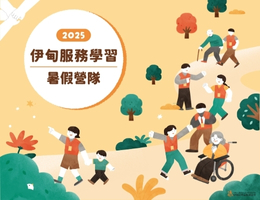 来场精彩的志工之旅吧！伊甸服务学习营队招募中