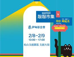 2/8-2/9敲敲市集，用温暖的心意，陪长辈快乐挑战摆摊趣。