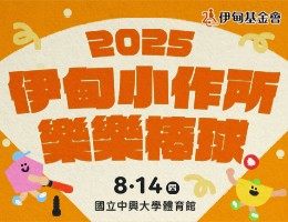 伊甸2025小作乐乐棒球赛 陪练志工招募中