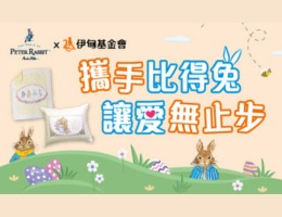 携手比得兔 让爱无止步