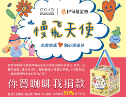 欧客佬携手慢飞 让爱远「啡」