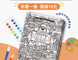 TEA TOP第一味 伊起画画 做公益