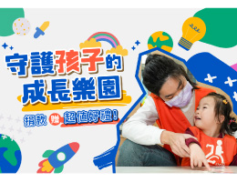 助慢飞天使跨越界线 守护孩子的成长乐园