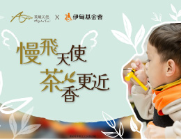 慢飞天使 茶香更近 茶境天使让爱持续延续