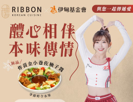 Ribbon醴本韩国正统烧肉 助慢飞天使成长起飞