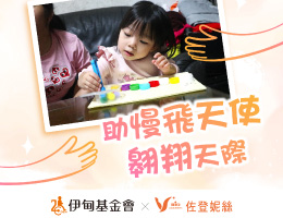 佐登妮丝用爱呵护 助慢飞天使翱翔天际