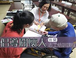 宜兰「倡导关怀人」培训课程招生中 欢迎报名参加