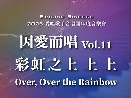 《因爱而唱11 彩虹之上上上》助慢飞天使起飞