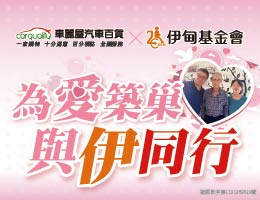 车丽屋邀您支持爱心栈 病友远地就医好心安