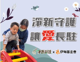 净新守护 让爱长驻