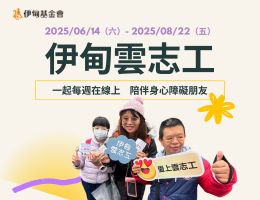 用一小时陪伴一颗心 伊甸云志工等你来加入！