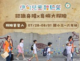 暑假最有趣的营队活动 就在伊甸儿童体验营！