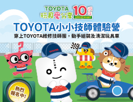 TOYOTA小小技师体验营 报名参加助慢飞天使成长