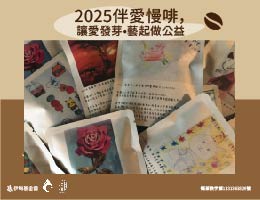 伴爱慢啡，让爱发芽  伊甸邀您艺起做公益