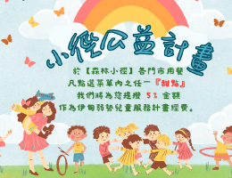 森林小径支持早疗 爱无限