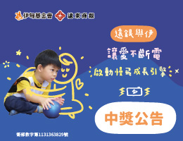 远银与伊让爱不断电 捐款抽好礼中奖名单公告