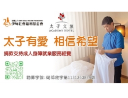 太子有爱 「住」身障朋友希望圆梦