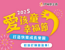爱孩童幸福节台中场 园游券开放认购