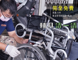 伊甸辅具清洁服务全台巡回 开放报名中