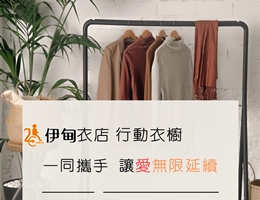 伊甸举办「伊甸衣店 行动衣橱」 欢迎有需要民众取用