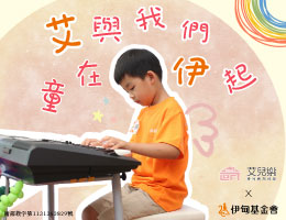 支持「爱在伊甸 乐在艾儿」 提拨收益助慢飞天使