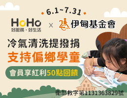 HoHo好服务好生活 守护弱势儿少学习路