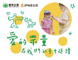 爱的众量 在我们的手中延续