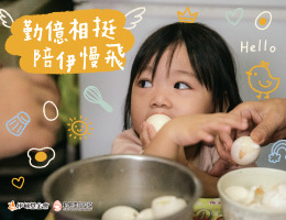 勤亿相挺 陪伊慢飞